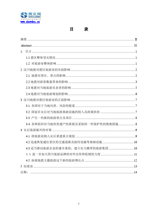 汶川地震对旅游业的影响及其灾后振兴对策
