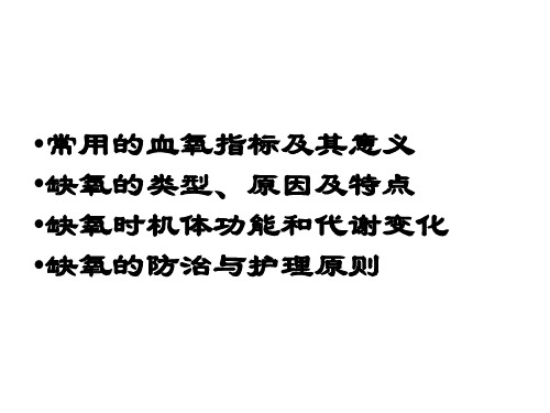缺氧的类型原因及特点