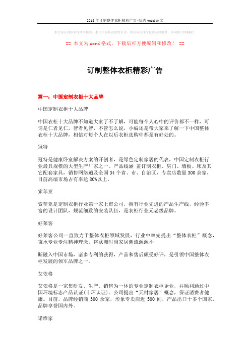 2018年订制整体衣柜精彩广告-优秀word范文 (8页)