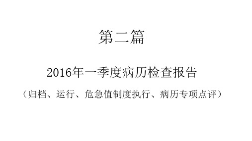 2016一季度病历