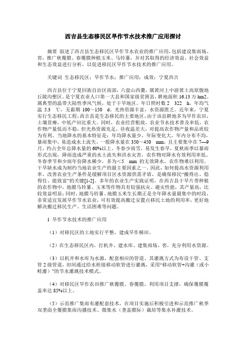 西吉县生态移民区旱作节水技术推广应用探讨