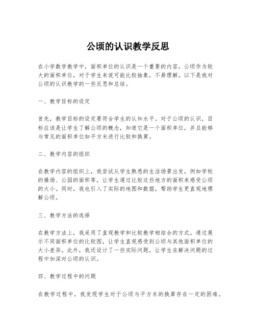 公顷的认识教学反思
