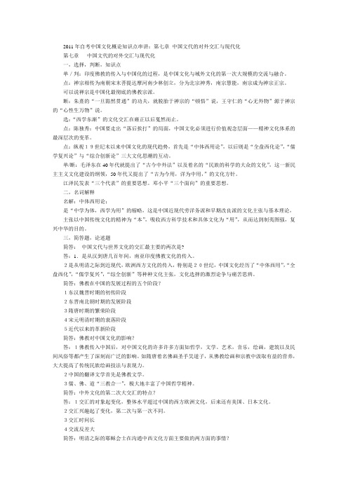 2011年自考中国文化概论知识点串讲：第七章 中国文代的对外交汇与现代化