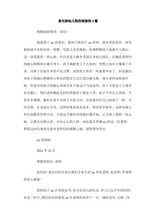 家长给幼儿园的表扬信4篇