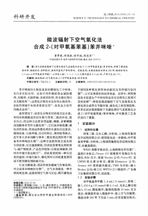 微波辐射下空气氧化法合成2-(对甲氧基苯基)苯并咪唑