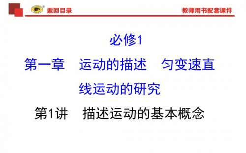 2018《世纪金榜》PPT课件1.1运动的描述
