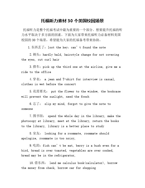 托福听力素材30个美国校园场景