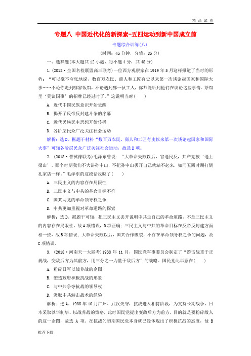 2019届高考历史总复习第二部分专题八-五四运动到新中国成立前专题综合训练
