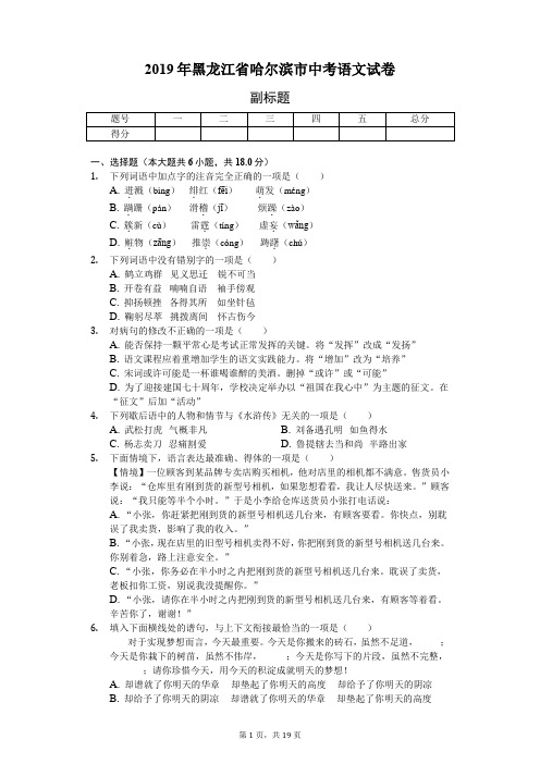 2019年黑龙江省哈尔滨市中考语文试卷含答案解析