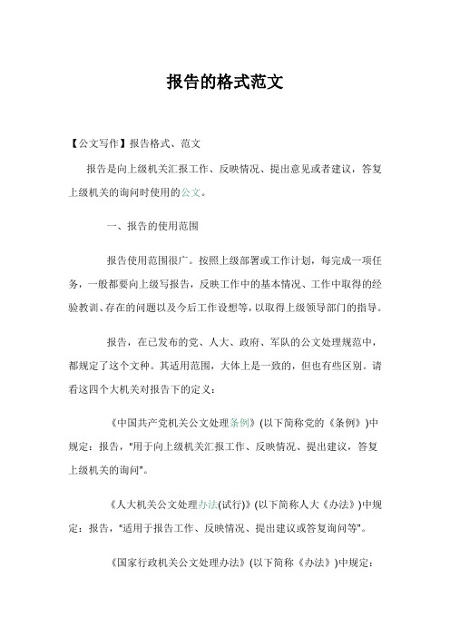 报告的格式范文范文