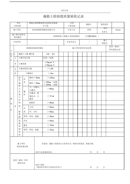 《园林绿化工程施工及验收要求规范》(CJJ82-2012)表格.doc