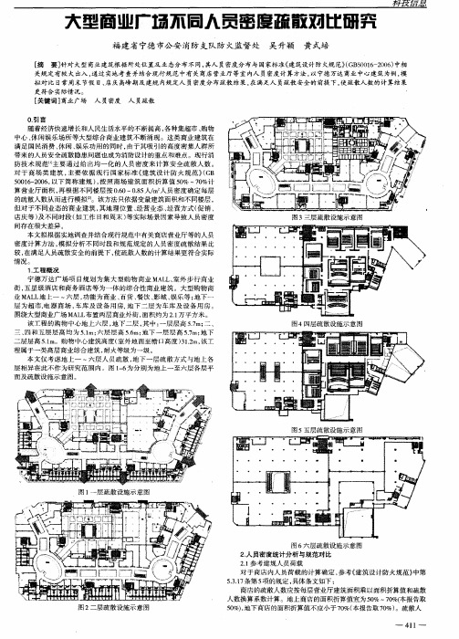大型商业广场不同人员密度疏散对比研究