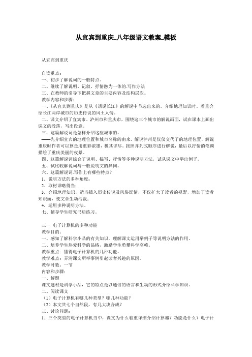 从宜宾到重庆_八年级语文教案_模板