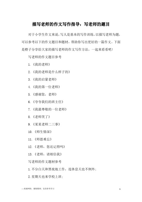 描写老师的作文写作指导：写老师的题目