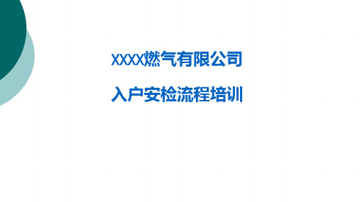 燃气公司入户安检程序培训