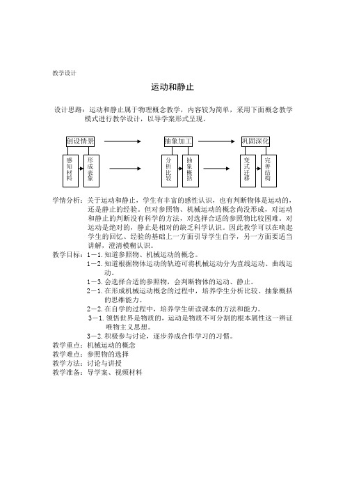 《运动和静止》教学设计