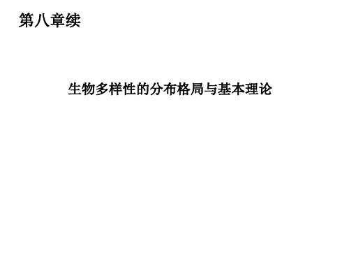 生物多样性的分布格局与基本理论
