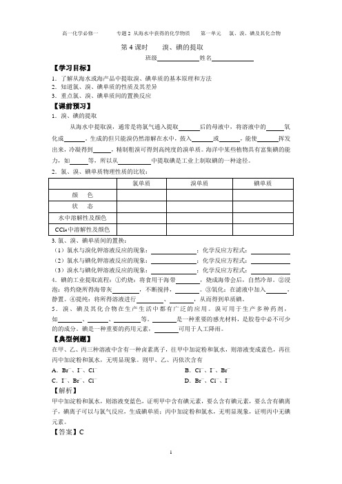 溴、碘的提取 学案 苏教版