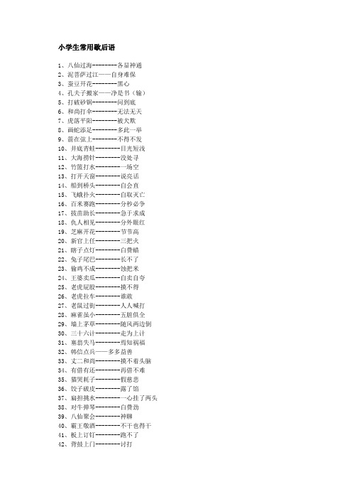 小学生常用歇后语和成语