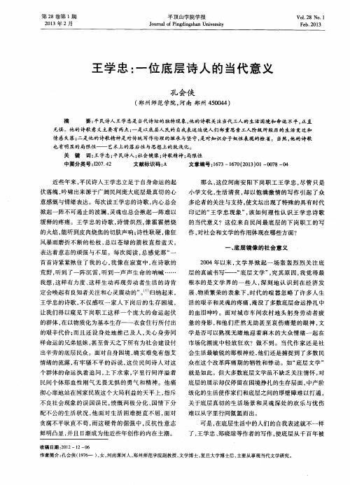 王学忠：一位底层诗人的当代意义