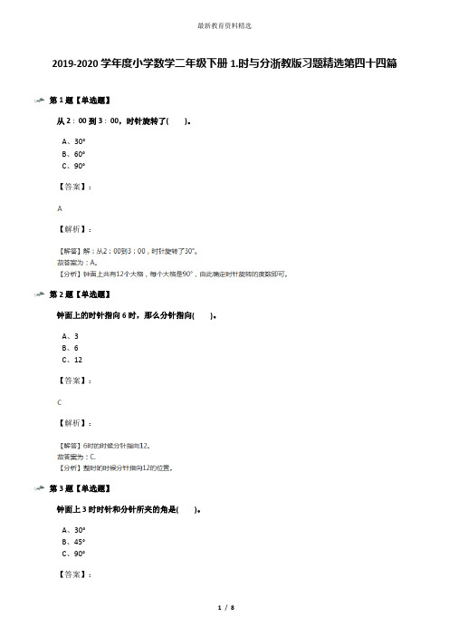 2019-2020学年度小学数学二年级下册1.时与分浙教版习题精选第四十四篇