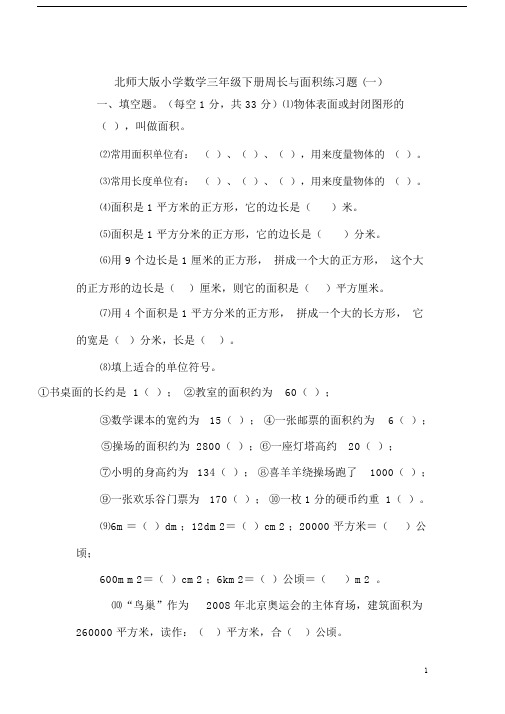 (完整版)北师大版小学数学三年级下册周长与面积练习题.doc