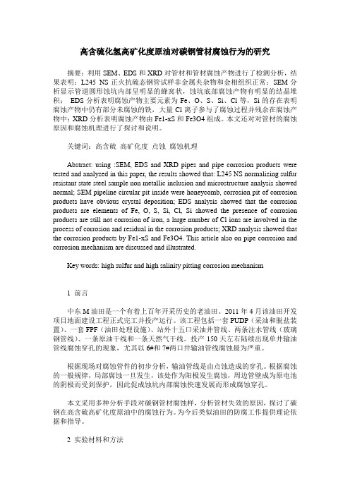 高含硫化氢高矿化度原油对碳钢管材腐蚀行为的研究
