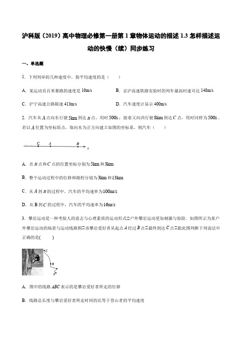 沪科版(2019)高一物理必修第一册第1章物体运动的描述1.3怎样描述运动的快慢(续)同步练习