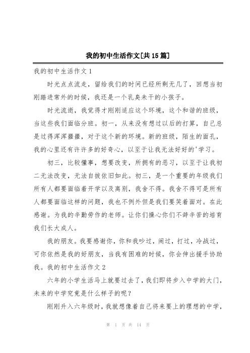 我的初中生活作文[共15篇]