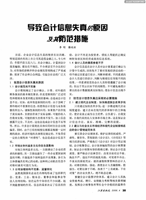导致会计信息失真的原因及其防范措施