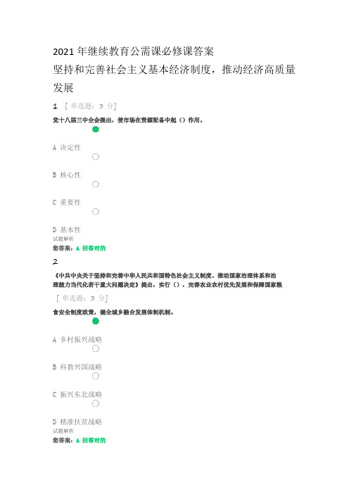 2021年继续教育公需课必修课答案
