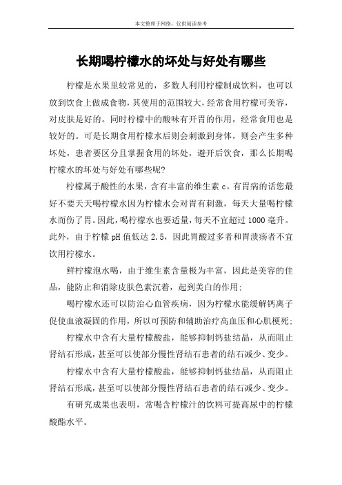 长期喝柠檬水的坏处与好处有哪些