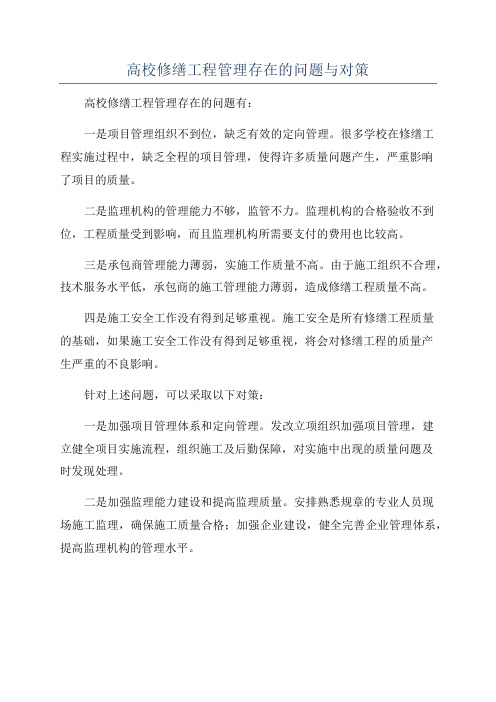 高校修缮工程管理存在的问题与对策