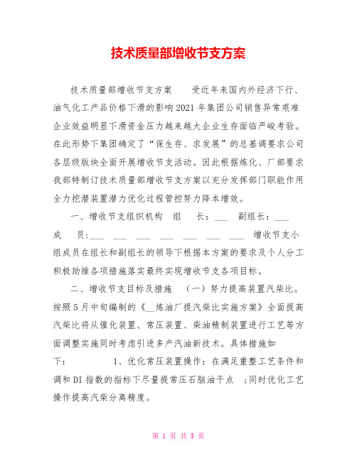 技术质量部增收节支方案