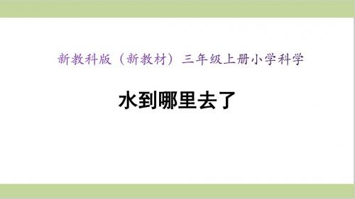 新教科版三年级上册小学科学 第一单元 水 第1课 《水到哪里去了》教学课件
