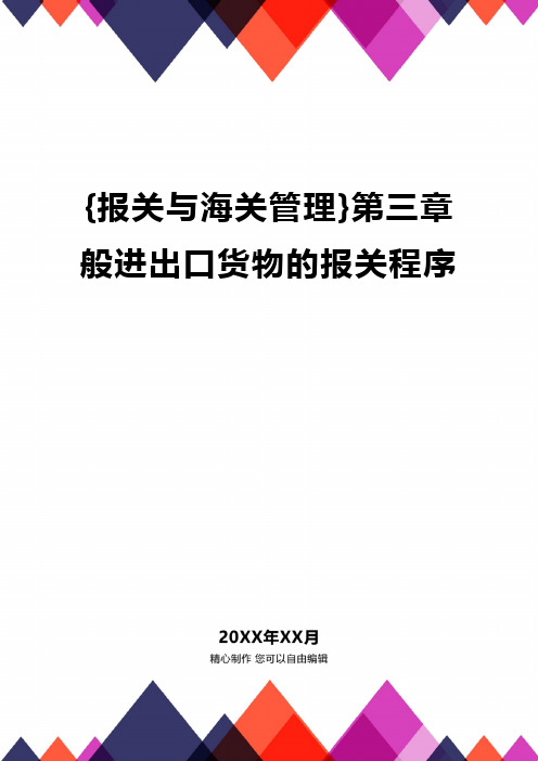 {报关与海关管理}第三章般进出口货物的报关程序