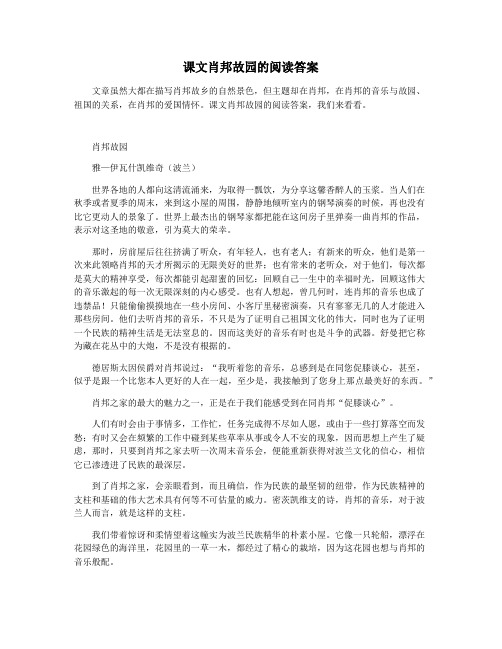 课文肖邦故园的阅读答案
