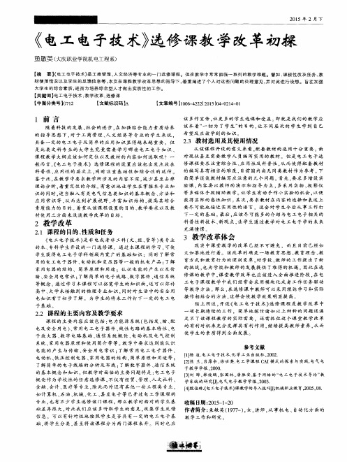 《电工电子技术》选修课教学改革初探