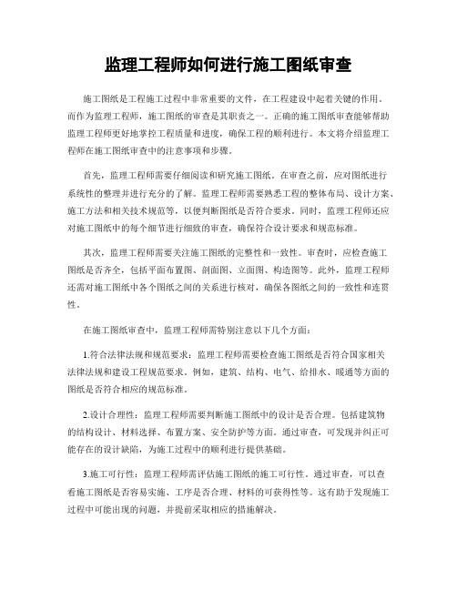 监理工程师如何进行施工图纸审查