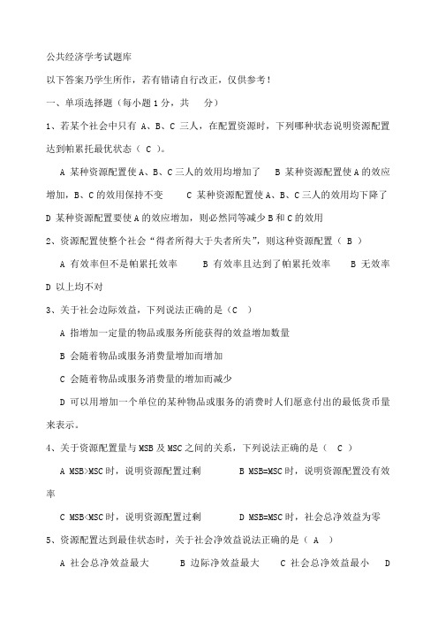 公共经济学考试题库