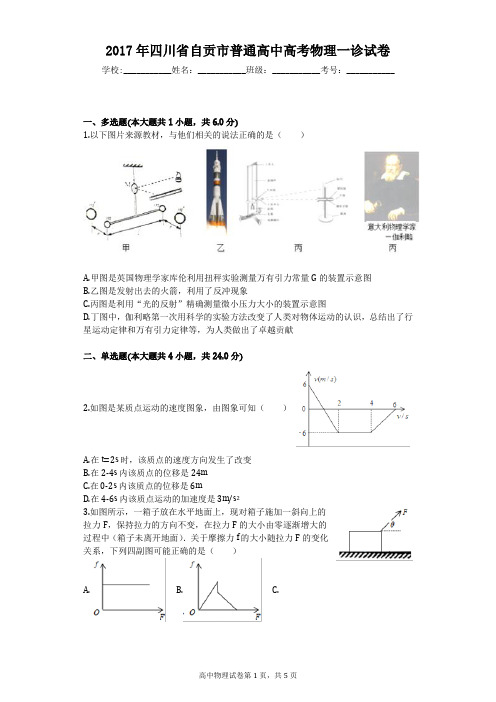 2017年四川省自贡市普通高中高考物理一诊试卷