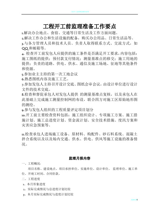 工程开工前监理准备工作要点