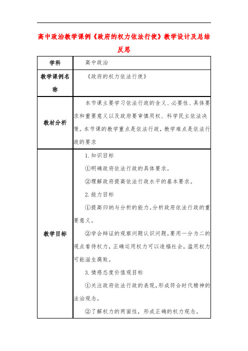 高中政治教学课例《政府的权力依法行使》课程思政核心素养教学设计及总结反思