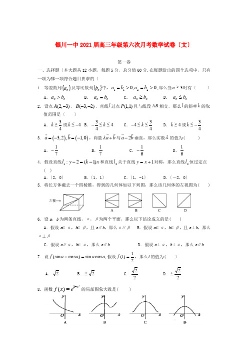 《精编》宁夏银川市高三数学第六次月考试题 文 新人教A版.doc