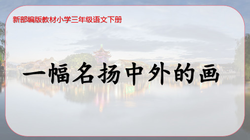 (公开课课件)新统编版教材小学语文三年级下册《一幅名扬中外的画》精品课件