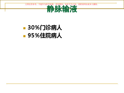 静脉输液和血管解剖课件