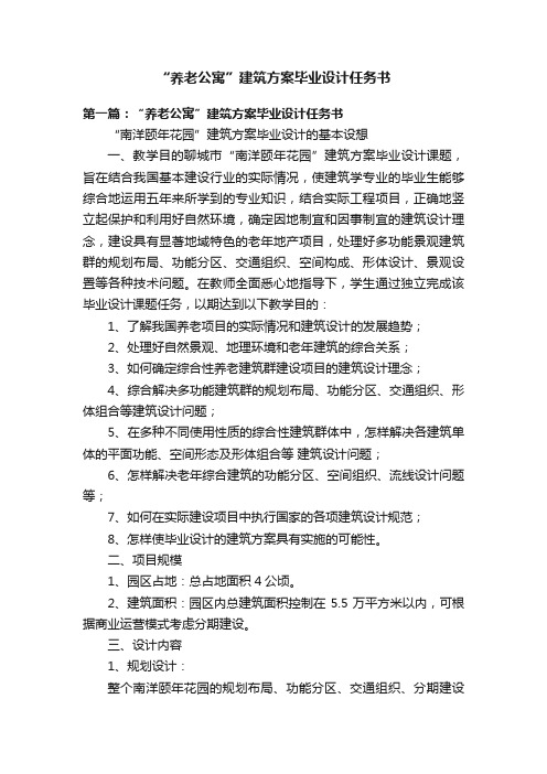 “养老公寓”建筑方案毕业设计任务书