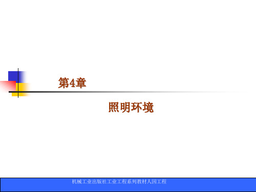 人因工程学-郭伏-教学课件4