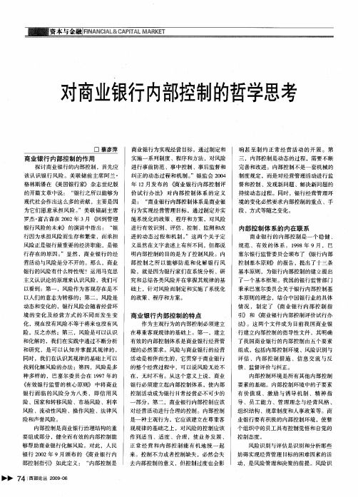 对商业银行内部控制的哲学思考