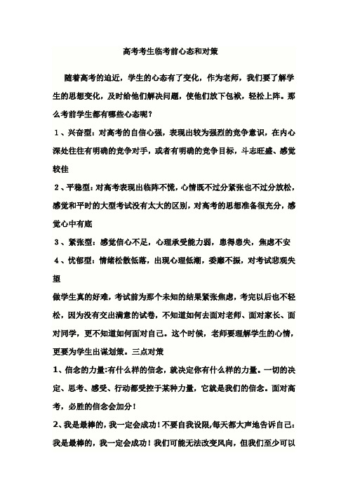 高考考生临考前心态和对策